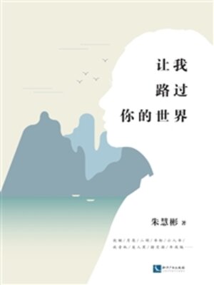 cover image of 让我路过你的世界